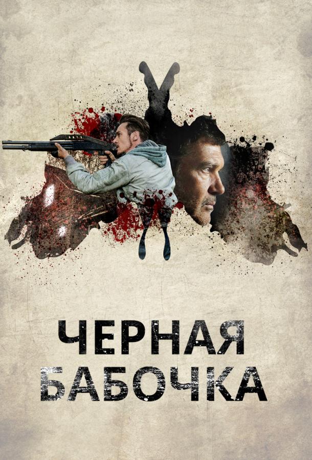 Фильм Черная бабочка 2017 смотреть онлайн с Антонио Бандерасом